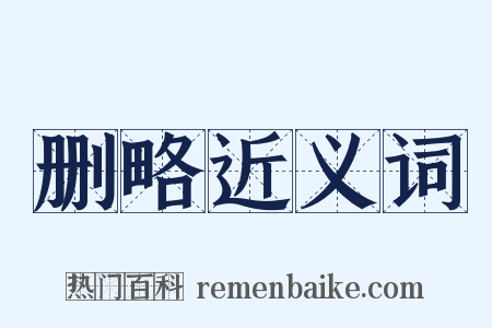 删略近义词是什么意思的图片